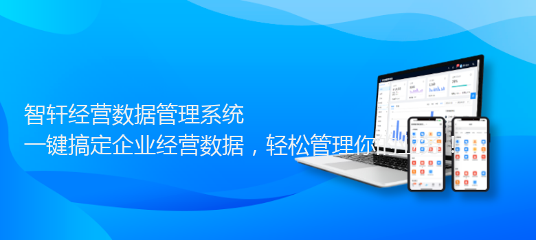 经营数据管理系统